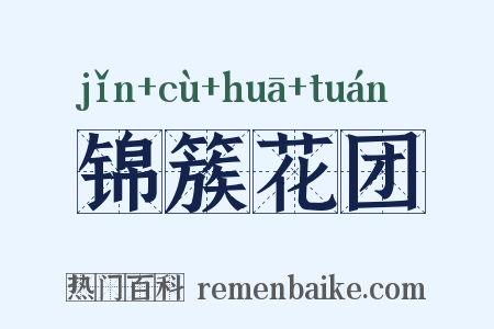 锦簇花团是什么意思的图片